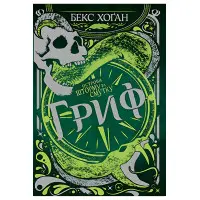 Книга Острова шторма и уныния. Гриф. (кн. 3) – Хоган Б. (978-966-917-764-3)