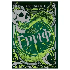 Книга Острови шторму та смутку. Гриф. (кн. 3) - Хоган Б. (978-966-917-764-3)