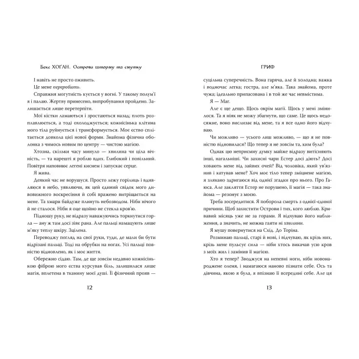 Книга Острови шторму та смутку. Гриф. (кн. 3) - Хоган Б. (978-966-917-764-3)