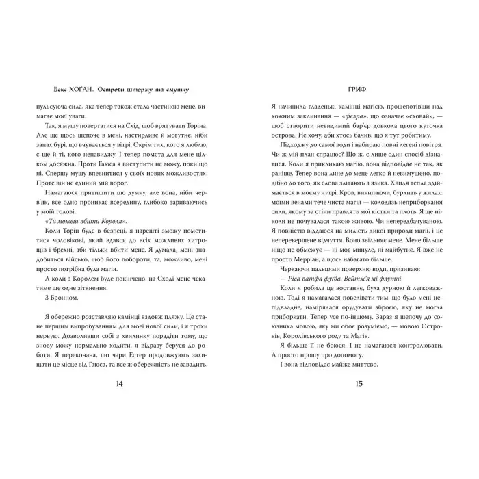 Книга Острови шторму та смутку. Гриф. (кн. 3) - Хоган Б. (978-966-917-764-3)