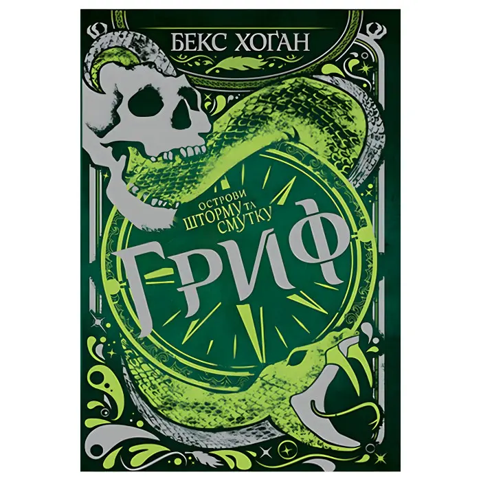 Книга Острови шторму та смутку. Гриф. (кн. 3) - Хоган Б. (978-966-917-764-3)