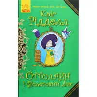 Книга Оттолайн і Фіолетовий Лис. Книга 4 - Кріс Рідделл (9786170950444)
