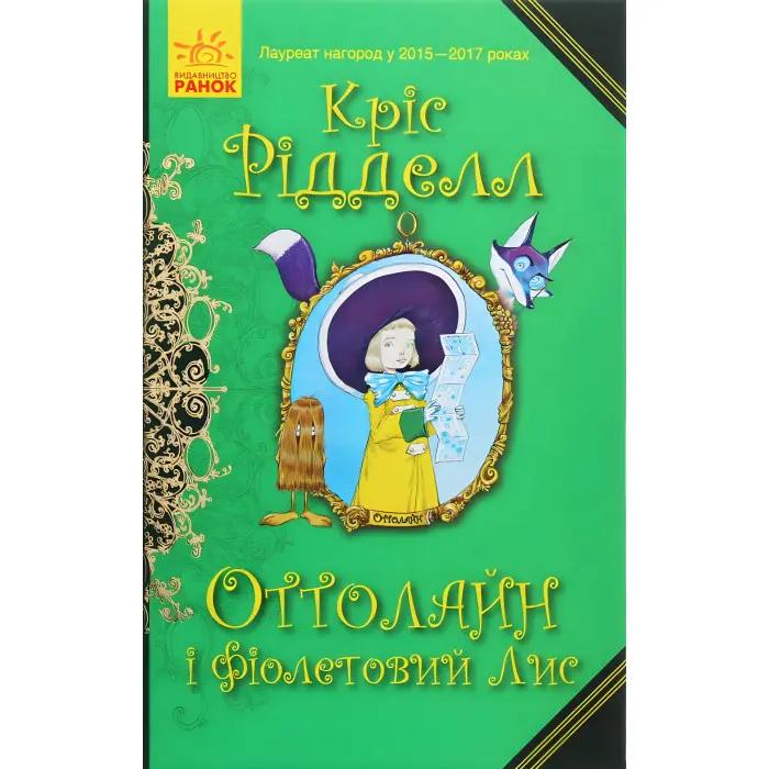 Книга Оттолайн і Фіолетовий Лис. Книга 4 - Кріс Рідделл (9786170950444)