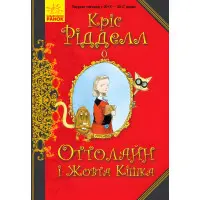 Книга Оттолайн і Жовта Кішка.Книга 1 - Кріс Гетфілд (9786170948328)