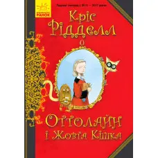Книга Оттолайн і Жовта Кішка.Книга 1 - Кріс Гетфілд (9786170948328)