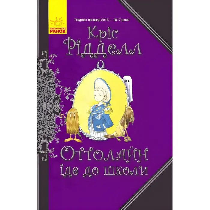 Книга Оттолайн іде до школи. Книга 2 - Кріс Рідделл (9786170948311)
