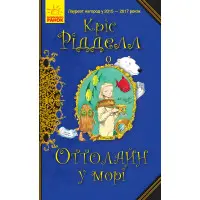 Книга Оттолайн у морі.Книга 3 - Кріс Рідделл (9786170950437)