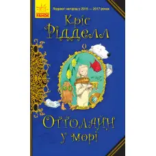 Книга Оттолайн у морі.Книга 3 - Кріс Рідделл (9786170950437)