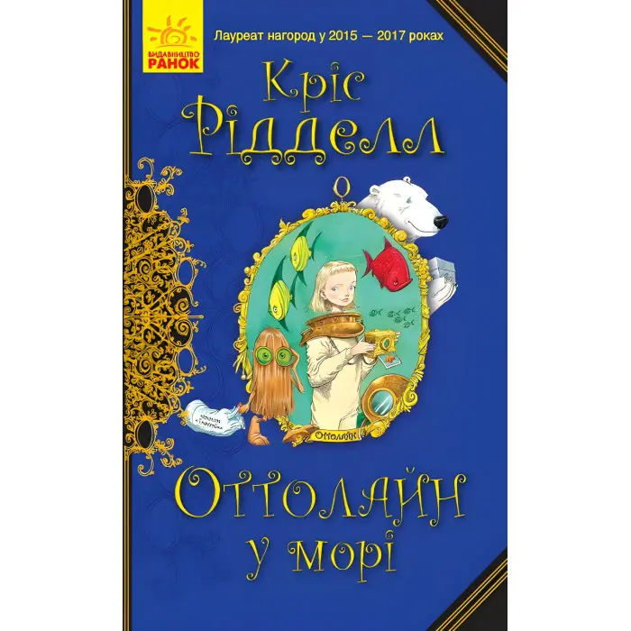 Книга Оттолайн у морі.Книга 3 - Кріс Рідделл (9786170950437)
