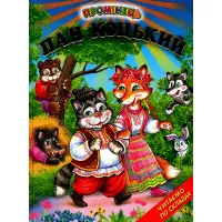 Книга "Пан Коцький". Казки. Читаємо по складах - (9789661694575)