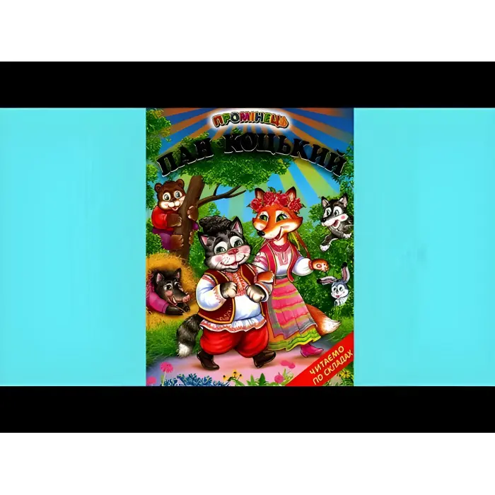 Книга "Пан Коцький". Казки. Читаємо по складах - (9789661694575)