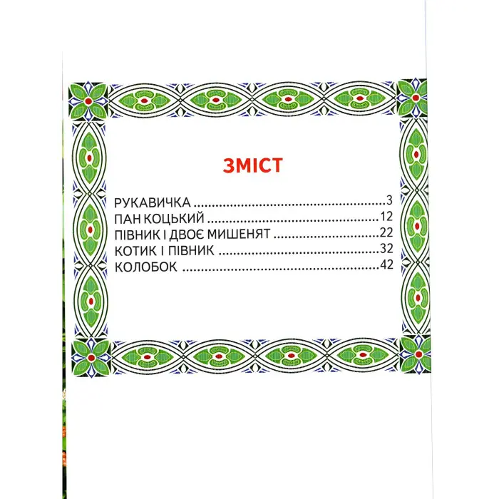 Книга "Пан Коцький". Казки. Читаємо по складах - (9789661694575)