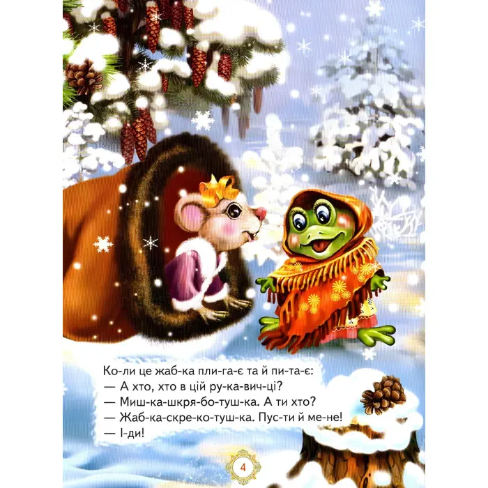 Книга "Пан Коцький". Казки. Читаємо по складах - (9789661694575)