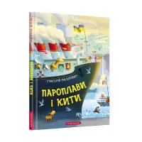 Книга Пароплави і Кити - Григорий Фалькович (9786175852019)