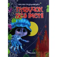 Книга Павучок без імені - Оксана Радушинська (9789669358714)