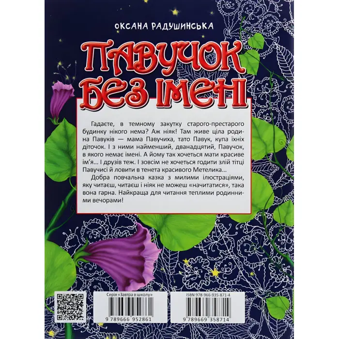 Книга Павучок без імені - Оксана Радушинська (9789669358714)