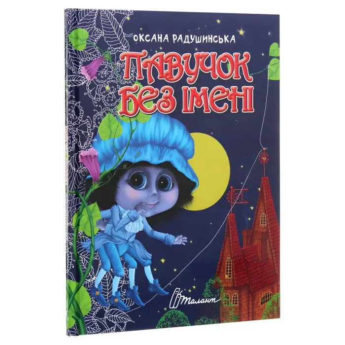 Книга Павучок без імені - Оксана Радушинська (9789669358714)