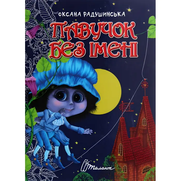 Книга Павучок без імені - Оксана Радушинська (9789669358714)