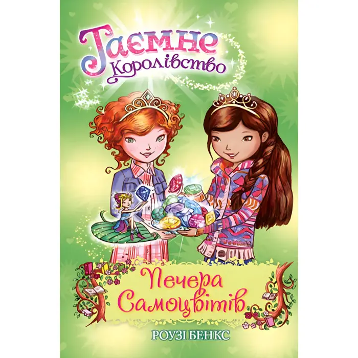 Книга Печера Самоцвітів. (кн. 18) - Розі Бенкс (978-966-917-656-1)