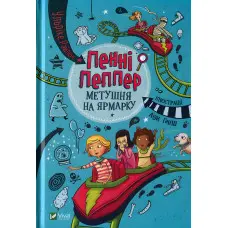 Книга Пенні Пеппер Метушня на ярмарку - Райленс У. (9789669428547)