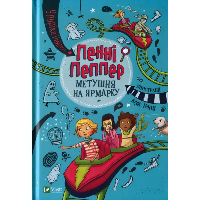 Книга Пенні Пеппер Метушня на ярмарку - Райленс У. (9789669428547)