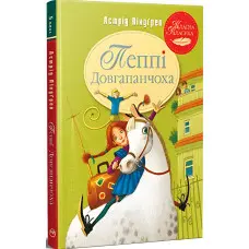 Книга Пеппі Довгапанчоха (кн.1) - Ліндґрен А. (978-617-8280-55-0)