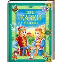 Книга Перші казки малюкам - (9789669130532)
