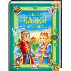Книга Перші казки малюкам - (9789669130532)