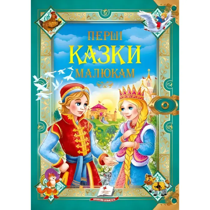 Книга Перші казки малюкам - (9789669130532)