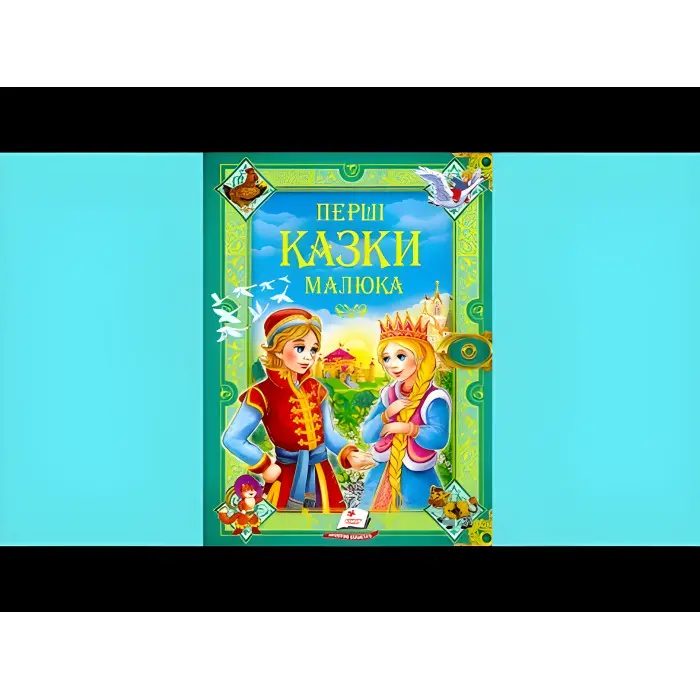 Книга Перші казки малюкам - (9789669130532)