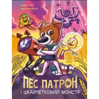 Книга Пес Патрон і Шкарпетковий монстр - Юліта Ран (9786170981561)