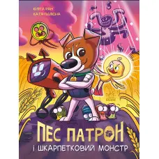 Книга Пес Патрон і Шкарпетковий монстр - Юліта Ран (9786170981561)
