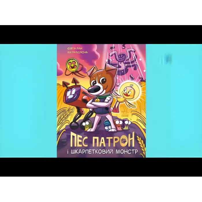 Книга Пес Патрон і Шкарпетковий монстр - Юліта Ран (9786170981561)