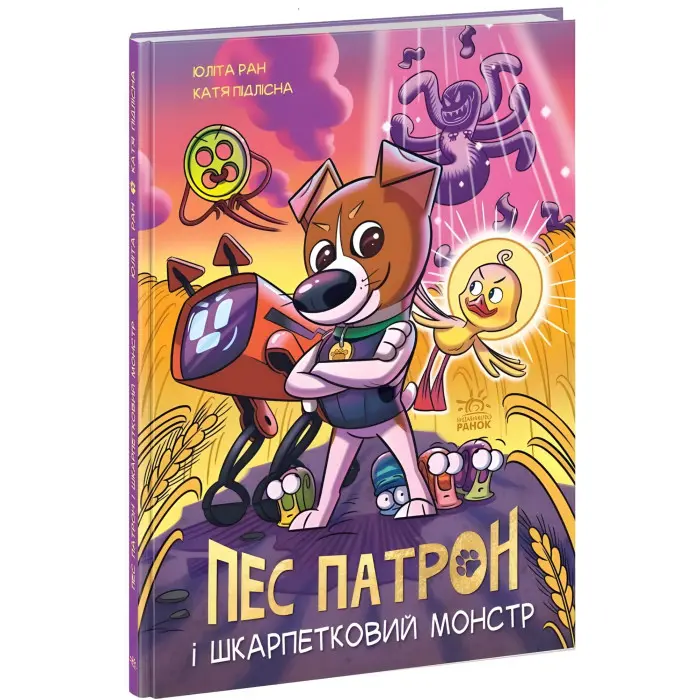 Книга Пес Патрон і Шкарпетковий монстр - Юліта Ран (9786170981561)