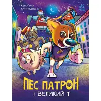 Книга Пес Патрон : Пес Патрон і Великий Т (у) - Юліта Ран (9786170988454)