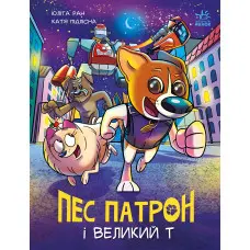 Книга Пес Патрон : Пес Патрон і Великий Т (у) - Юліта Ран (9786170988454)