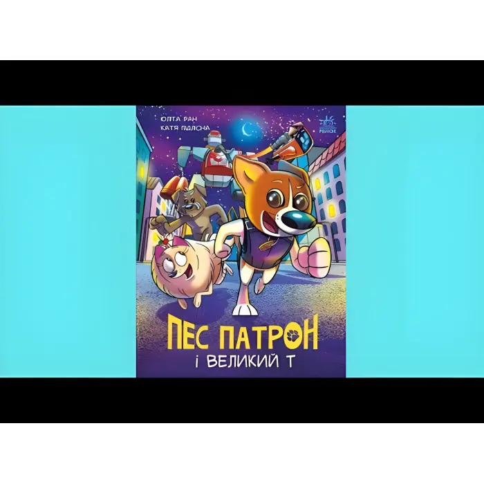 Книга Пес Патрон : Пес Патрон і Великий Т (у) - Юліта Ран (9786170988454)