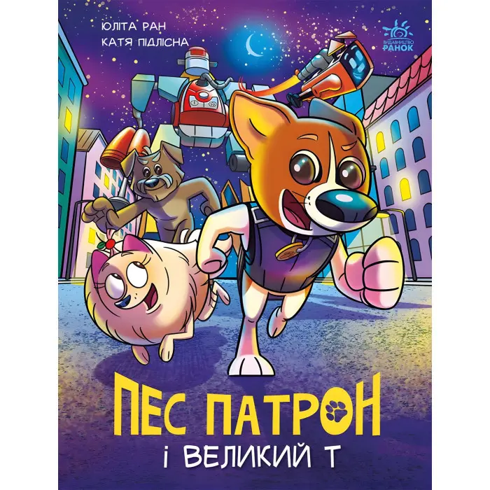 Книга Пес Патрон : Пес Патрон і Великий Т (у) - Юліта Ран (9786170988454)