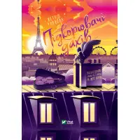 Книга Підкорювач дахів - Ранделл К. (9789669823205) - Ранделл К. (9789669823205)