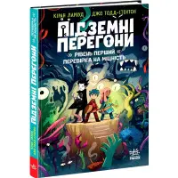 Книга Підземні перегони. Рівень перший: перевірка на міцність (9786170996831) – дитячий пригодницький роман