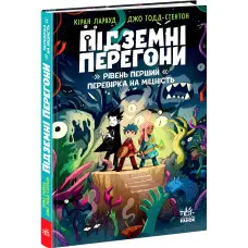 Книга Підземні перегони. Рівень перший: перевірка на міцність (9786170996831) – дитячий пригодницький роман