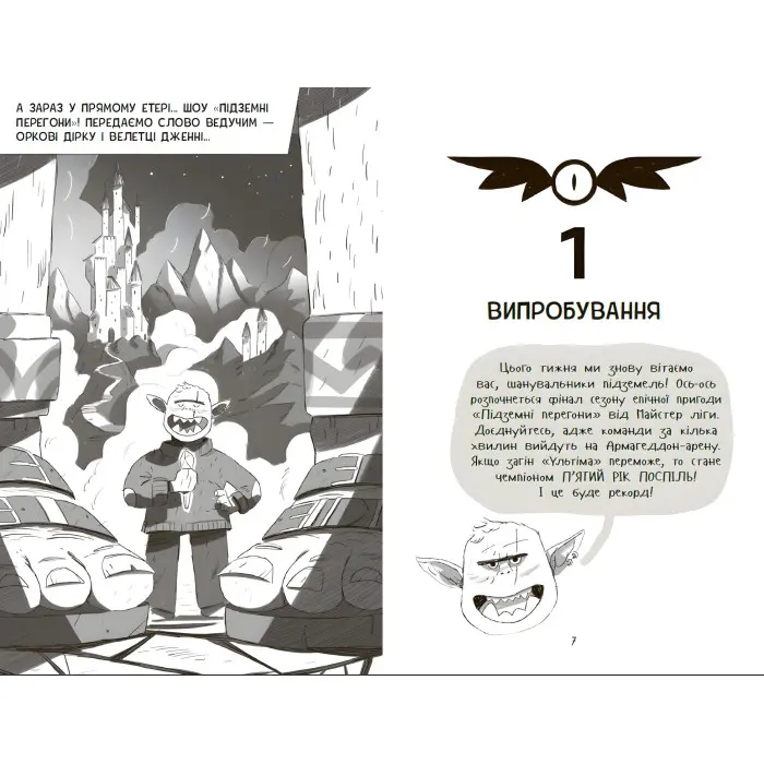 Книга Підземні перегони. Рівень перший: перевірка на міцність (9786170996831) – дитячий пригодницький роман