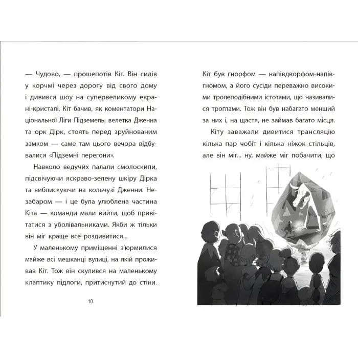 Книга Підземні перегони. Рівень перший: перевірка на міцність (9786170996831) – дитячий пригодницький роман
