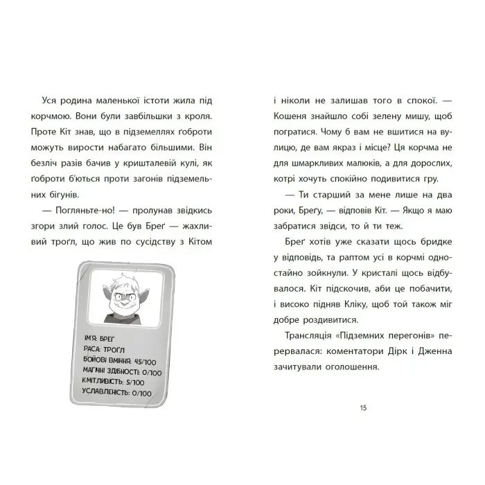 Книга Підземні перегони. Рівень перший: перевірка на міцність (9786170996831) – дитячий пригодницький роман