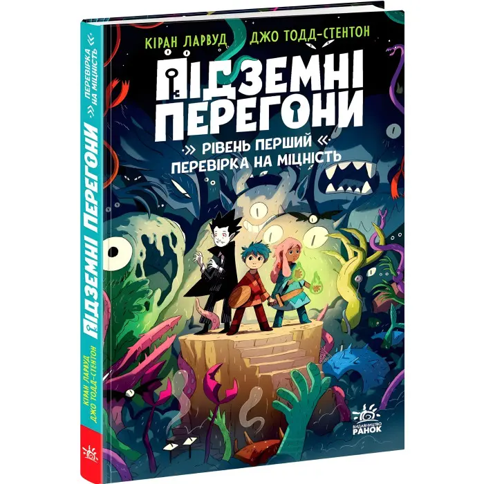 Книга Підземні перегони. Рівень перший: перевірка на міцність (9786170996831) – дитячий пригодницький роман