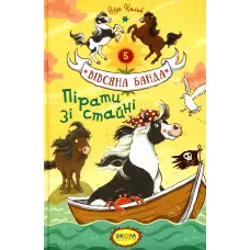 Книга Пірати зі стайні - Суза Кольб (9789664295458)