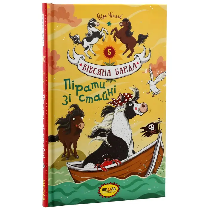 Книга Пірати зі стайні - Суза Кольб (9789664295458)