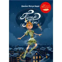 Книга «Пітер Пен» – Джеймс Баррі, дитяча класика, казкова повість (9786178426781)
