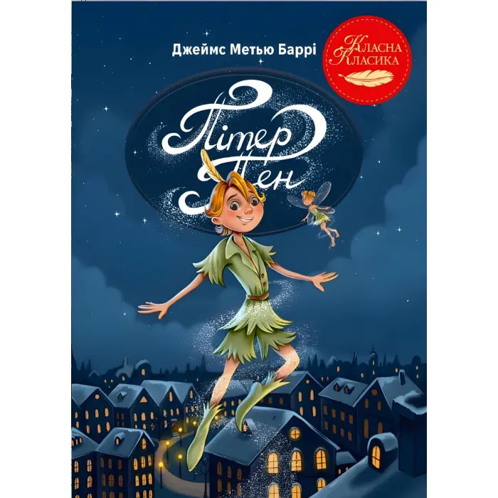 Книга «Пітер Пен» – Джеймс Баррі, дитяча класика, казкова повість (9786178426781)