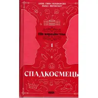 Книга Пів королівства : Спадкоємець. Книга 1 - Анне Ґюнн Гальворсен, Ранді Фюґлегауґ (9786170981202)